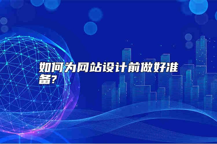 如何为网站设计前做好准备?