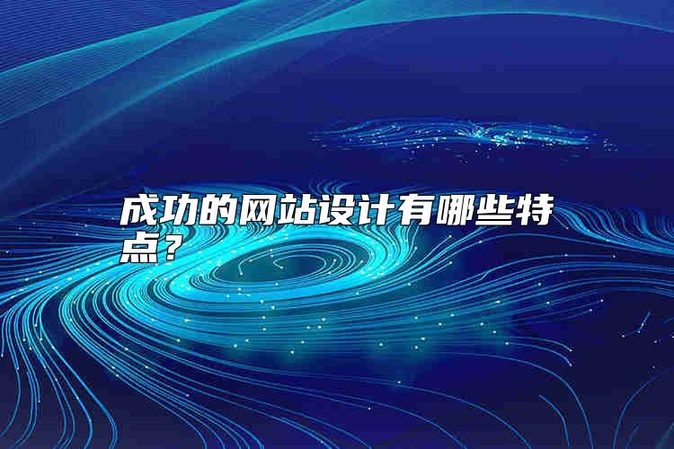 成功的网站设计有哪些特点？