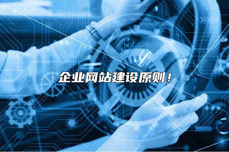企业网站建设原则如何选择？