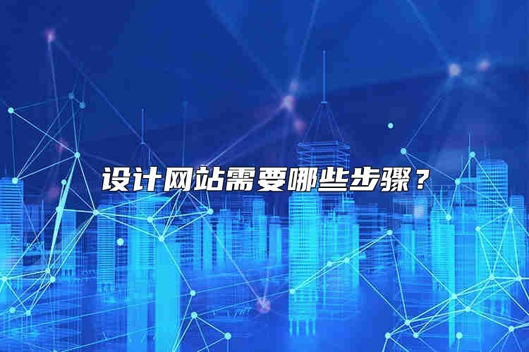 设计网站需要哪些步骤？
