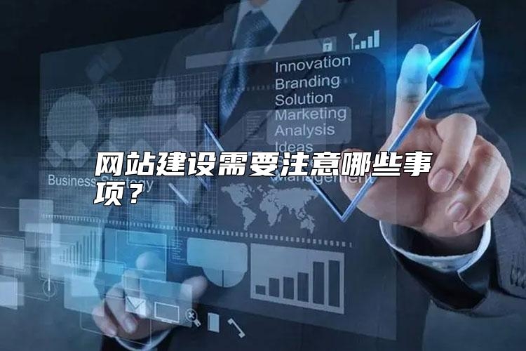 网站建设需要注意哪些事项？