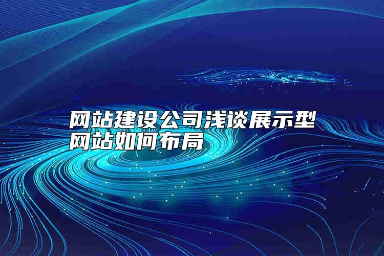 网站建设公司浅谈展示型网站如何布局