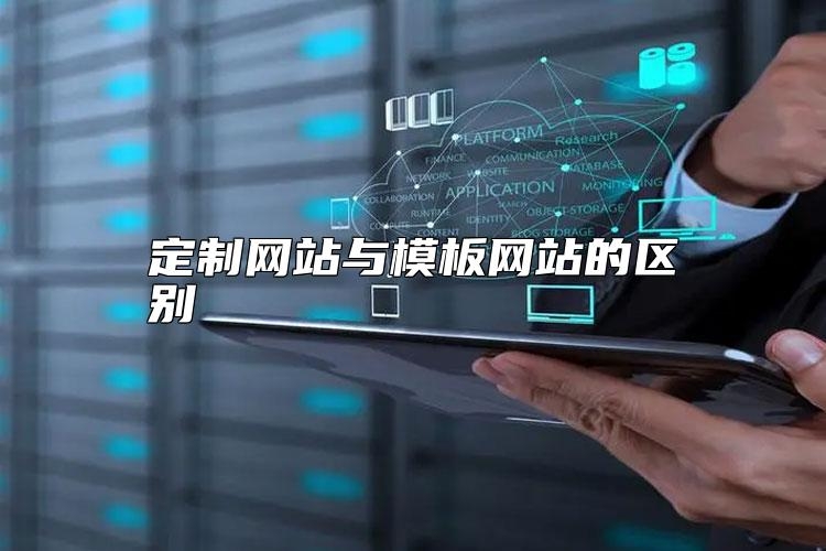 定制网站与模板网站的区别怎么选？