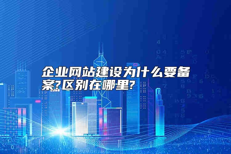 企业网站建设为什么要备案?区别在哪里?