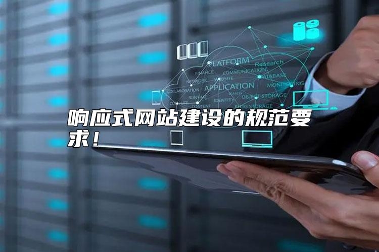 响应式网站建设的规范要求有哪些？