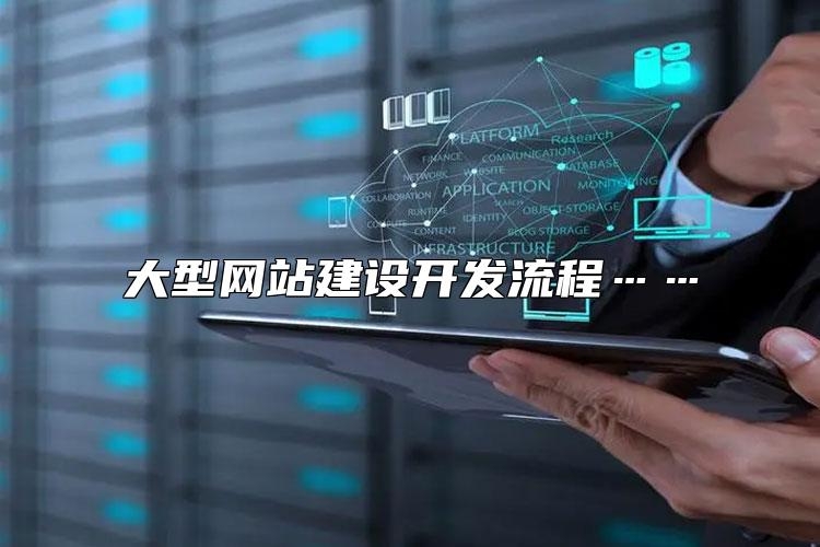 大型网站建设开发流程……怎么样？