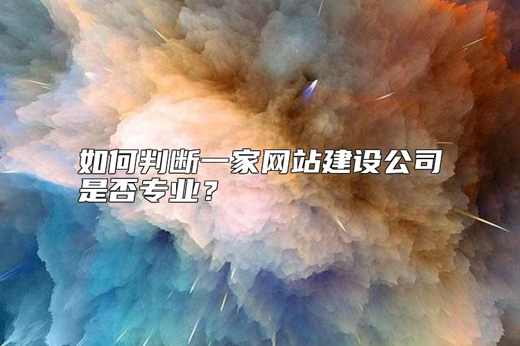 如何判断一家网站建设公司是否专业？