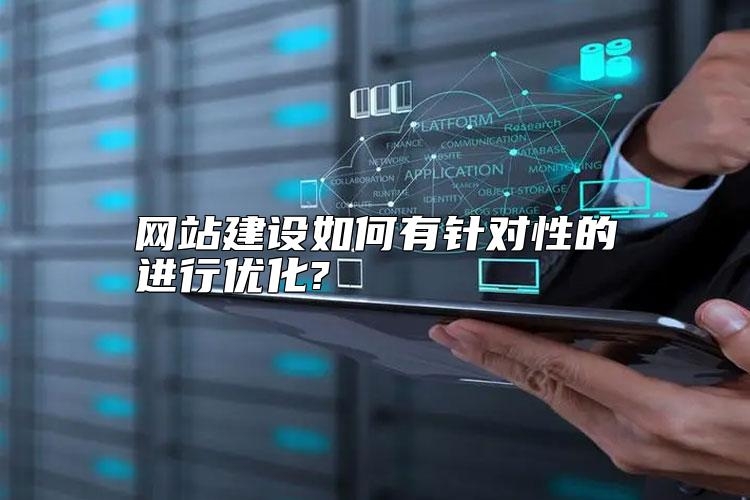 网站建设如何有针对性的进行优化?