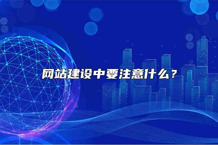 网站建设中要注意什么？