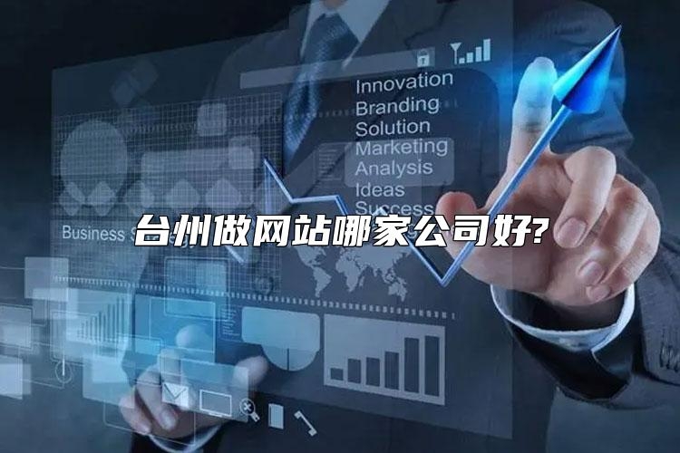 台州做网站哪家公司好?