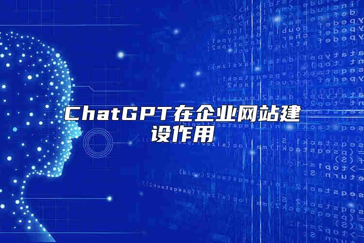 ChatGPT在企业网站建设作用靠谱吗？