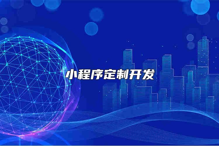 小程序定制开发怎么选？