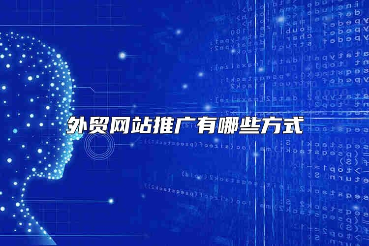 外贸网站推广有哪些方式？哪种最有效果？