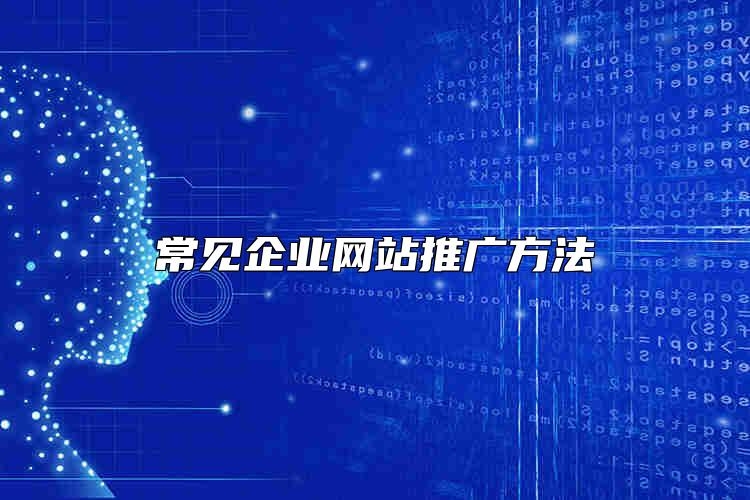 常见企业网站推广方法靠谱吗？