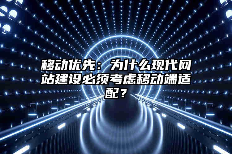 移动优先：为什么现代网站建设必须考虑移动端适配？