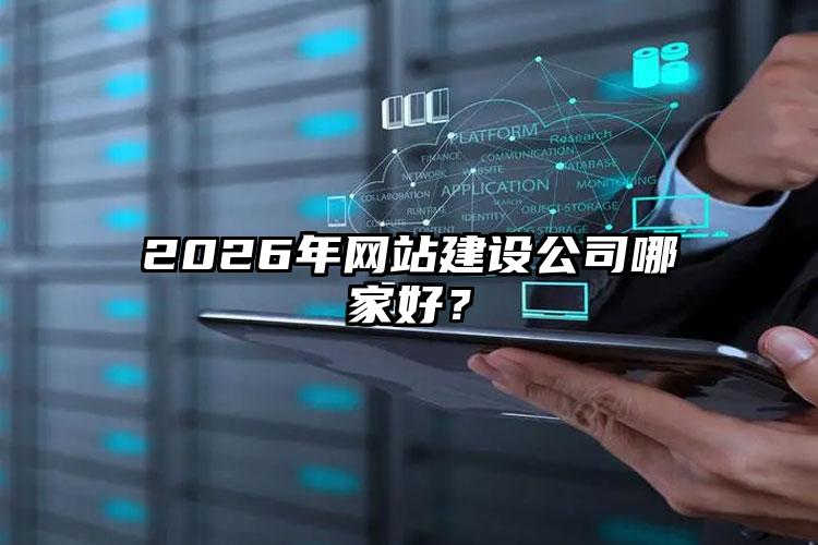 2026年网站建设公司哪家好？