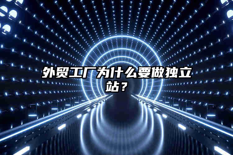 外贸工厂为什么要做独立站?