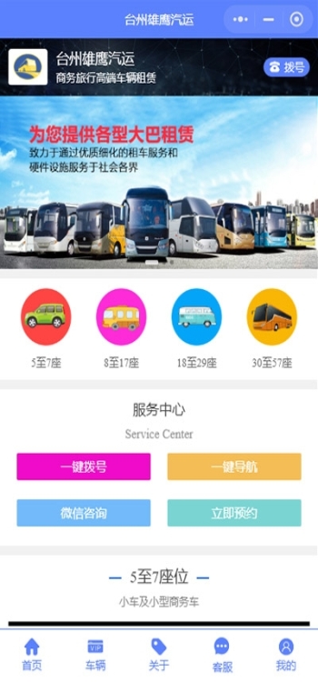 台州雄鹰汽运车辆预约