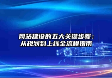 网站建设的五大关键步骤：从规划到上线全流程指南