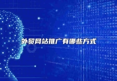 外贸网站推广有哪些方式