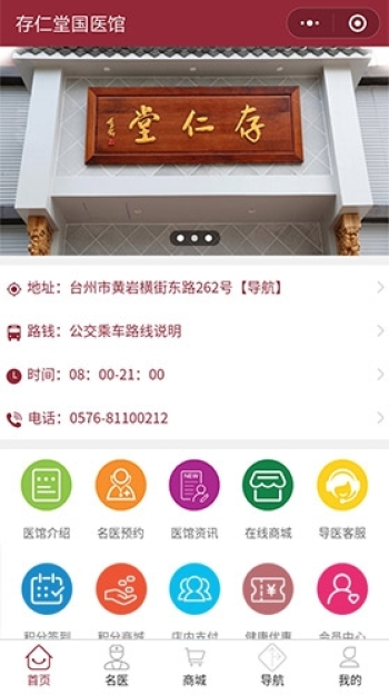存仁堂国医馆