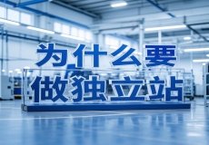 外贸工厂为什么要做独立站？