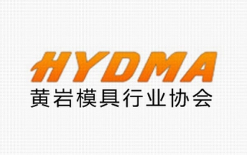 黄岩模具行业协会