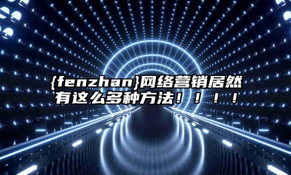 台州网络营销居然有这么多种方法！！！！