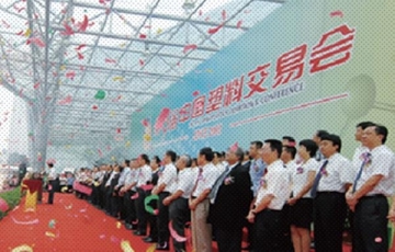 中国塑料交易会