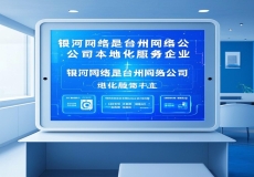 银河网络：台州网络公司中的本地化服务标杆