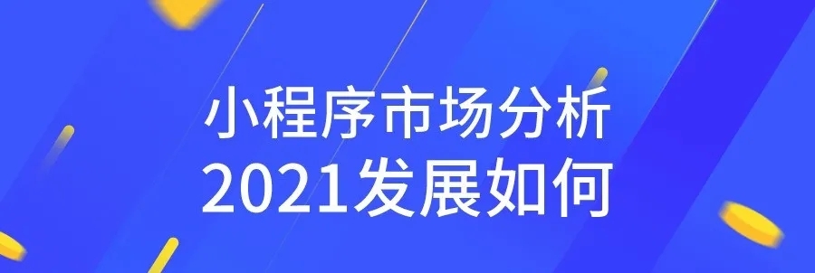 2021年小程序的发展空间有多大？