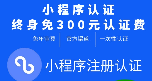 台州小程序制作免300元认证费靠谱吗？